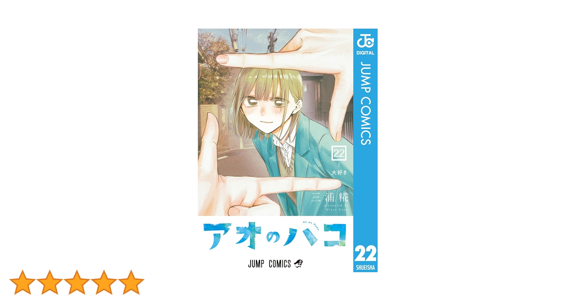 アオのハコ　全巻　最新22巻入り アオのハコ 22 | 三浦 糀 |本 | 通販 | Amazon